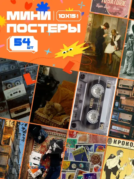 AIMEM Мини-постеры Кассеты Ретро Стиль. 18 шт (14,5х10см)