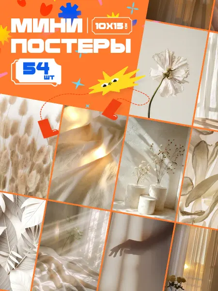 AIMEM Мини-постеры Бело Бежевый. 54 шт (14,5х10см)
