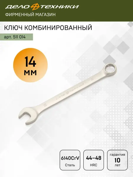 ДЕЛО ТЕХНИКИ Ключ комбинированный 14 мм, 511014