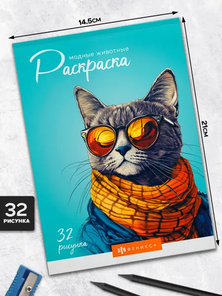Феникс+ Раскраска модные животные 14,5х21 см 32 л