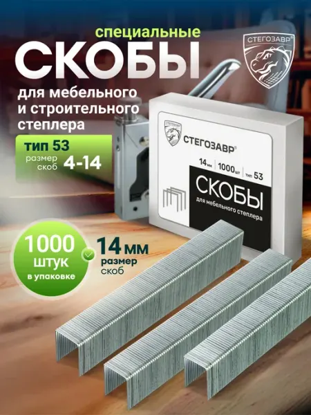 СТЕГОЗАВР Скобы мебельные для строительного степлера 14 мм, тип 53