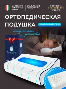 Анатомическая, ортопедическая подушка с эффектом памяти для сна MemorySleep S Grand / Подушка Memory с памятью формы 53х38х12/14 см Уцененный товар