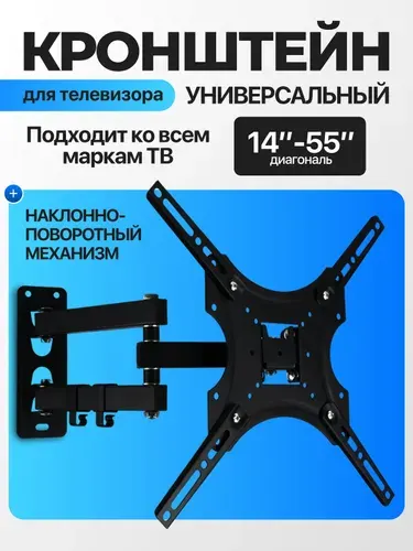 Кронштейн для телевизора настенный, универсальный, поворотный, наклонный, диагональ 14 - 55 дюйма / крепление для телевизора на стену