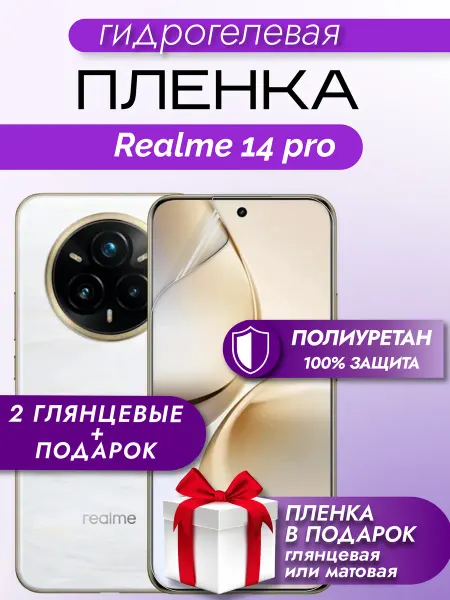 Макардак Защитная гидрогелевая пленка на экран Realme 14 Pro 5G