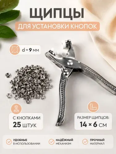 Щипцы для установки кнопок, с кнопками, 14 см х 6 см