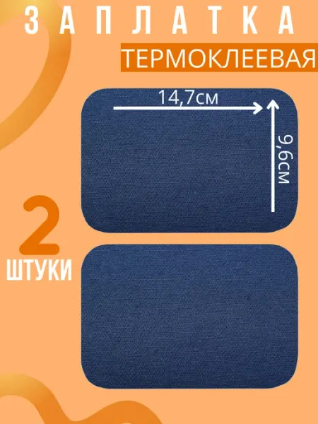KROSNA Заплатка на одежду термоклеевая 14,7х9,6 см, 2 штуки