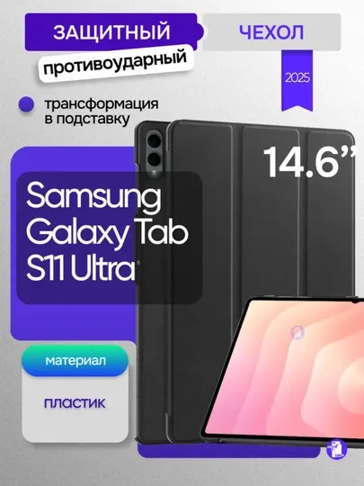 Чехол для Samsung Galaxy Tab S11 Ultra 14,6 дюйма