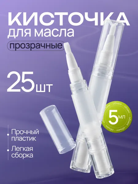 Флакон карандаш для масла с кисточкой 5 мл, 25 шт
