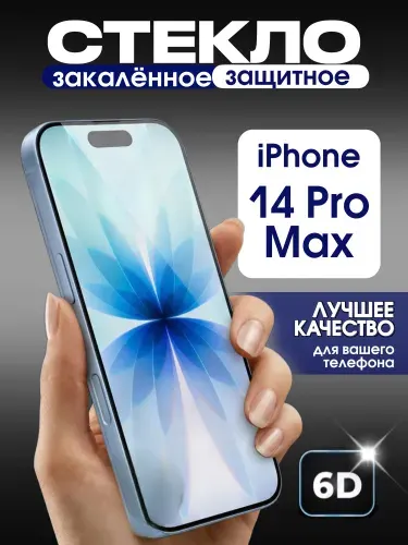 Защитное стекло на iPhone 14 Pro Max премиум 6D закаленное прочное на весь экран закругленные края