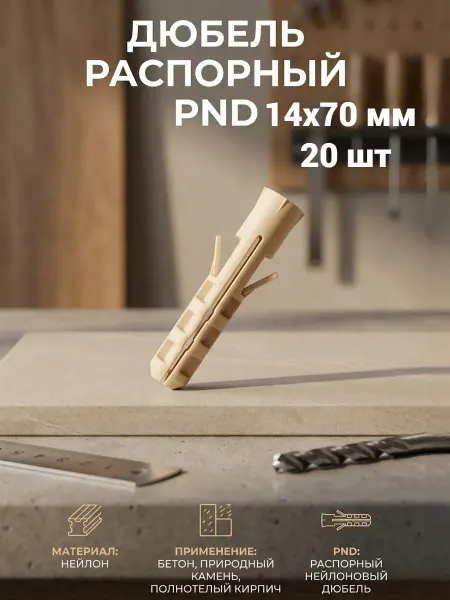 ЕВРОПАРТНЕР Дюбель распорный нейлоновый PND 14*70мм 20 шт