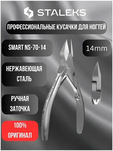 Staleks Pro Кусачки профессиональные для ногтей SMART 70 14 мм