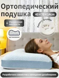 Ортопедическая трехслойная подушка с эффектом памяти 7040 см, высота 14 см для комфортного сна