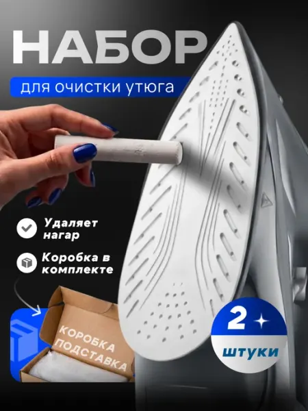Карандаш для чистки утюга от нагара 2шт