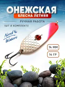 Блесна летняя Онежская (тип. Rasanen) с бусиной 74 мм 14 г цвет RH