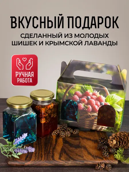 Асяевы Варенье из лаванды и сосновой шишки 14 февраля 8 марта