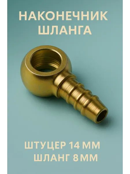 Наконечник шланга под хомут 14мм 8мм
