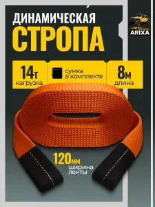 Динамическая стропа (трос буксировочный для автомобиля) Arixa 14т/8м (петля-петля)