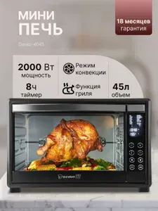 Духовка электрическая настольная, до 8 часов, 45 л, 14 программ - Danko-4045