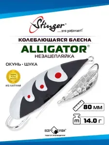 Блесна колеблющаяся Stinger Alligator 80/14 BL-S