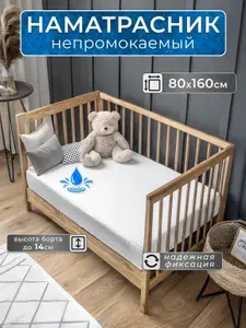 Наматрасник непромокаемый детский 80х160 с резинкой и бортом до 14 см