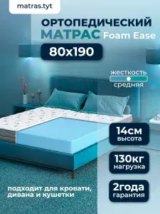 Матрас беспружинный 80х190 см Foam Ease, анатомический, ортопедический, высота 14 см, белый