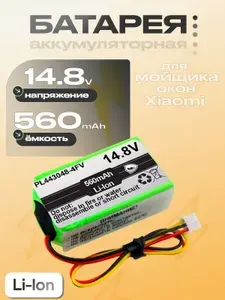 Аккумуляторная батарея (PL443048-4S, PL443048-4FV), 14.8V, Li-ion, для мойщика окон Xiaomi Hutt