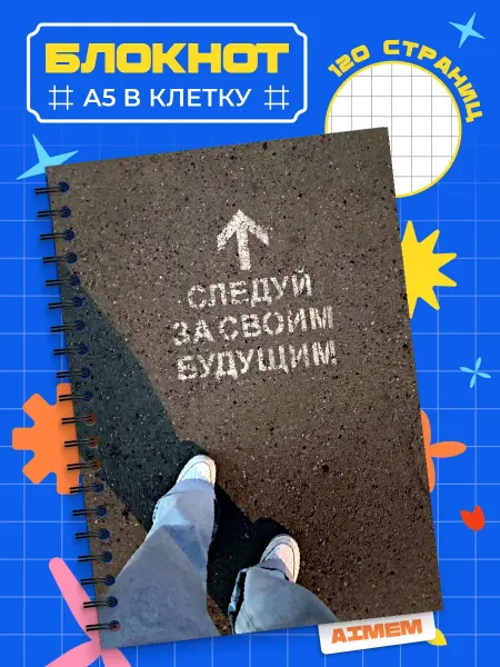 AIMEM Блокнот Мотивация. А5 (14,8x21см)