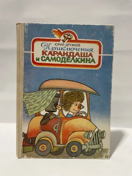 Детская литература Приключения Карандаша и Самоделкина