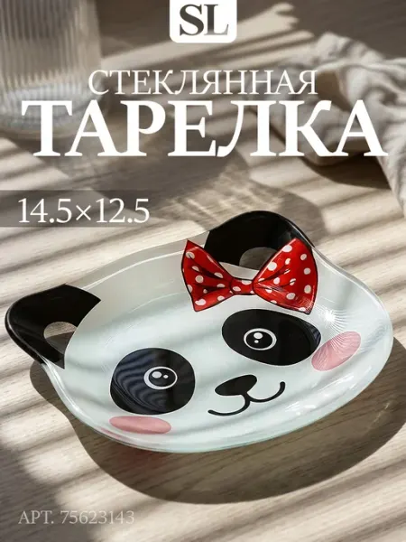 SKYPHOS Тарелка детская стеклянная «Панда» 14,9х12,9 см