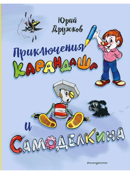 Эксмодетство Детская проза "Приключения Карандаша и
