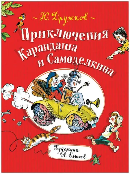 РОСМЭН. Приключения Карандаша и Самоделкина