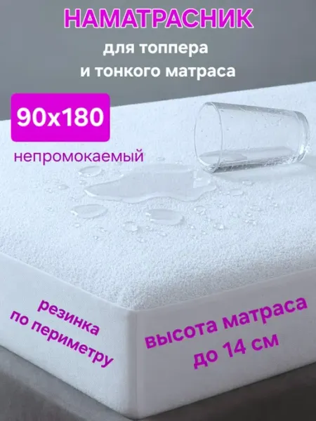 На матрасик Наматрасник 90х180 см непромокаемый на резинке с бортом 14
