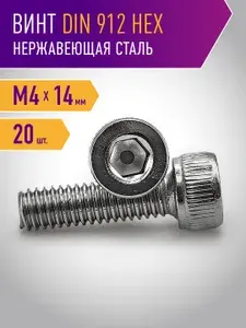 Винт DIN 912 M4 x 14 шестигранник 20 шт, нержавейка