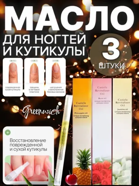 Масло для кутикулы и ногтей в карандаше 3шт