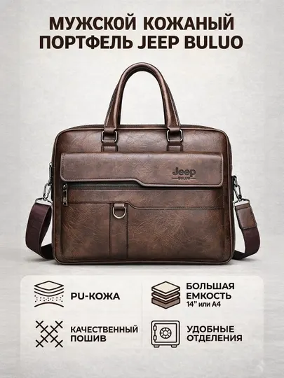 Мужская сумка портфель Jeep Buluo из PU-кожи для ноутбука 14” A4