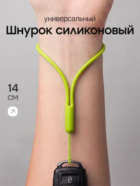 LUXURY acces Шнурок для телефона на руку 14 см силиконовый