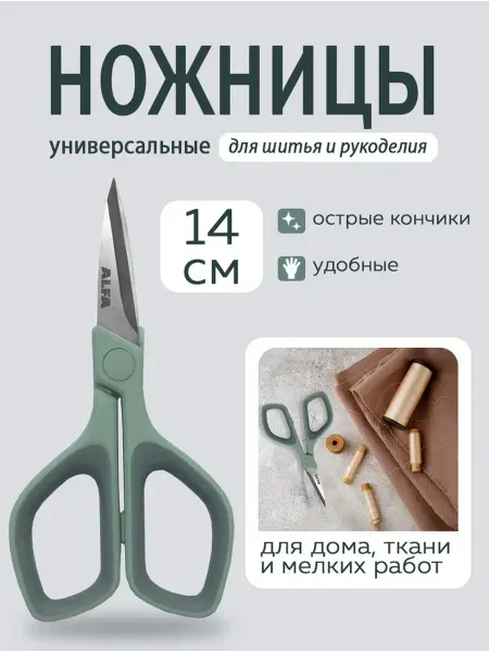 ALFA Ножницы универсальные для мелких работ 14 см, AF-S105
