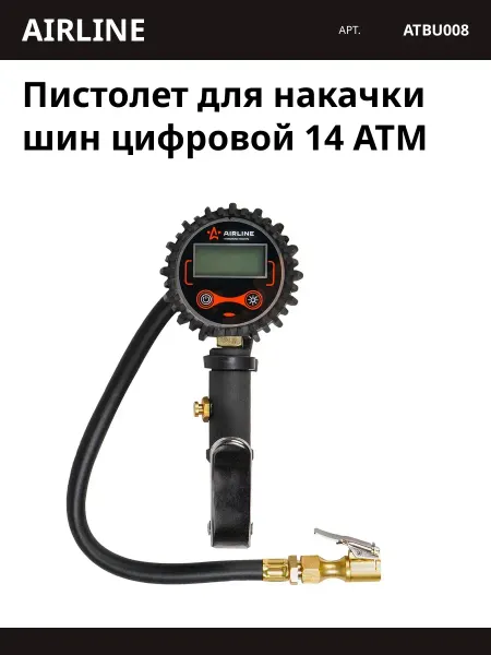 AIRLINE Пистолет для накачки шин цифровой 14 АТМ