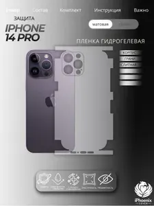 Пленка защитная гидрогелевая для Apple iPhone 14 Pro, матовая, на корпус и грани, слитная, 1 шт.