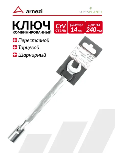 ARNEZI Ключ комбинированный 14 мм шарнирно торцевой