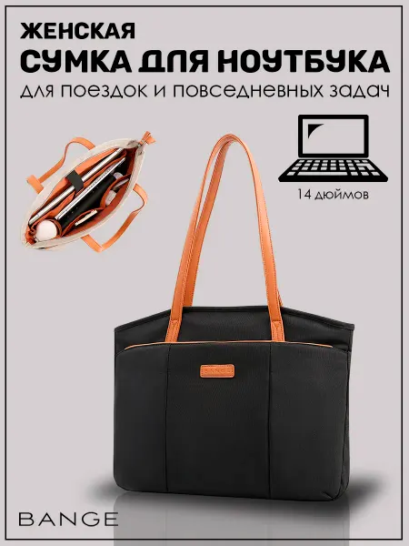BANGE Сумка деловая для ноутбука 14" и документов женская