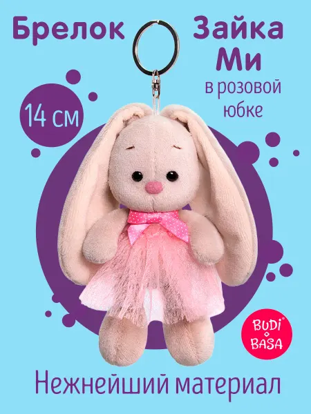 BUDI BASA Брелок Зайка Ми в розовой юбке и с бантиком 14 см