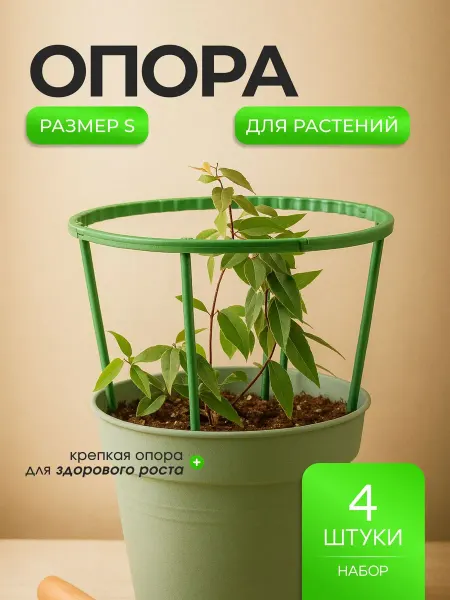 Bestseller Опора для растений 14 см, держатель для цветов 4 шт