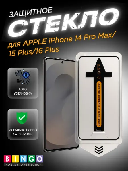 BINGO. Защитное стекло для iPhone 14 Pro Max с авто установкой