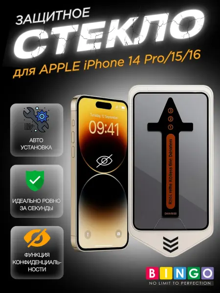 BINGO. Защитное стекло для iPhone 14 Pro с авто установкой