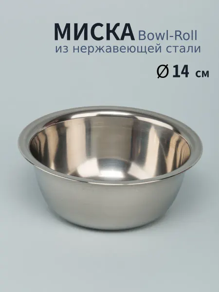 Варисаль Миска нерж Mallony Bowl-Roll 14 см. 450 мл - 3 шт
