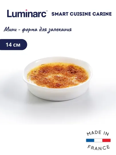 Форма для запекания Luminarc Smart Cuisine Carine, 14 см