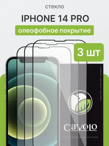 Комплект 3 шт Cavolo: Защитное противоударное стекло на iPhone 14 Pro, гибкое, закаленное