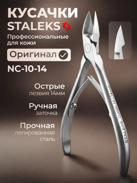 Staleks Кусачки для кутикулы Сталекс CLASSIC NC-10 14 мм