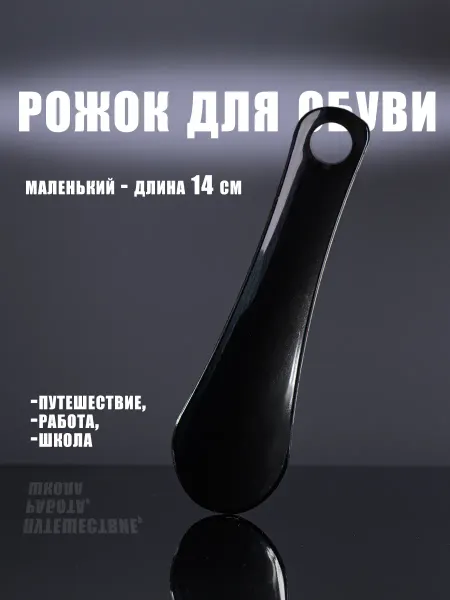 CombatStore Рожок для обуви пластик 14 см черный 1 шт